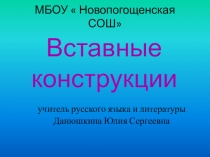 Презентация по русскому языку в 8 классе на тему Вставные конструкции