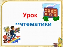 Презентация по математике на тему Слагаемое. Сумма
