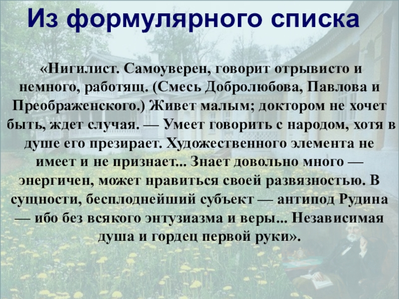 Отцы и дети нигилист. Смесь Добролюбова Павлова и Преображенского. Добролюбов нигилист. Рефлектирующий нигилист это. Преображенский самоуверен говорит отрывисто.