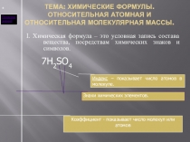 Презентация по химии на тему Химические формулы. Относительная атомная и относительная молекулярная массы