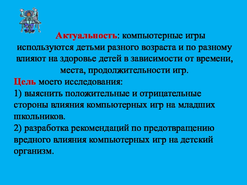 Актуальность компьютерных игр. Актуальность компьютерных игр. Актуальность компьютерных игр. Актуальность проекта компьютерные игры. Актуальность видеоигр.