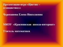 Презентация-игра Цветик – семицветик
