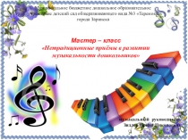 Мастер-класс для музыкальных руководителей и воспитателей ДОУ