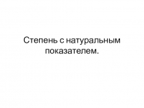 Презентация Степень с натуральным показателем 5 кл.
