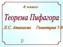 Теорема Пифагора геометрия 8 класс