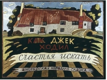 Английская народная сказка Как Джек ходил счастья искать.