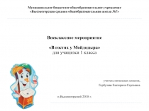 Презентация внеклассного мероприятия В гостях у Мойдодыра