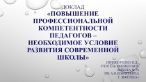 Повышение профессиональной компетентности педагогов – необходимое условие развития современной школы (семинар)