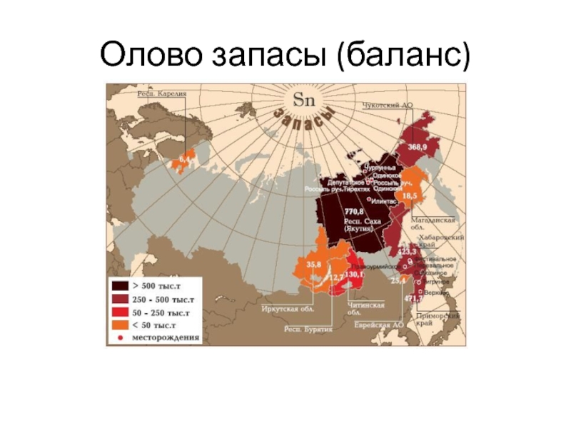 Где находится запас. Месторождения олова в России. Месторождения олова в России на карте. Запасы олова на карте России. Карта добычи олова в России.