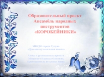 Презентация обазовательного поекта КОРОБЕЙНИКИ