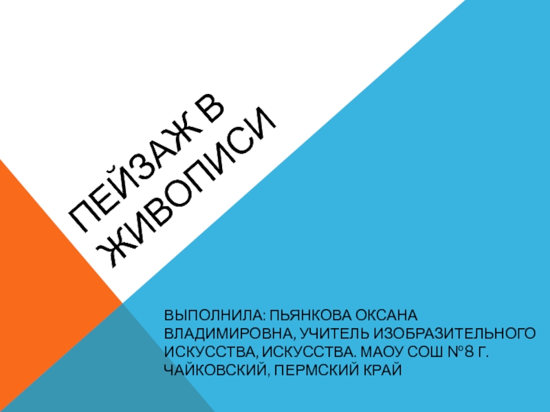 Презентация по изобразительному искусству Пейзаж в живописи