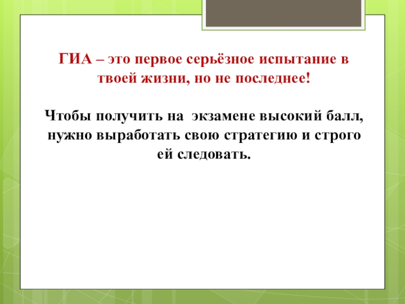 Гиа это. ГИА. Первое серьезное испытание называется. Первое серьезное решение. На чем пройти серьезное испытание.