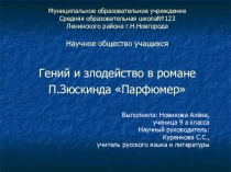 Презентация по литературе Гений и злодейство в романе Патрика Зюскинда Парфюмер (научное общество учащихся)