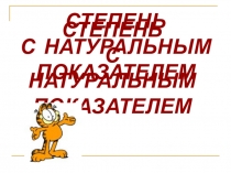 Презентация по алгебре Что такое степень с натуральным показателем (7класс)