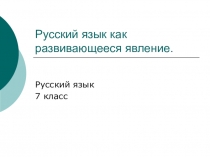 Презентация к уроку русского языка Русский язык как развивающееся явление