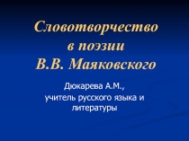 Словотворчество В.В.Маяковского