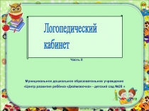 Презентация логопедического кабинета (Часть II)