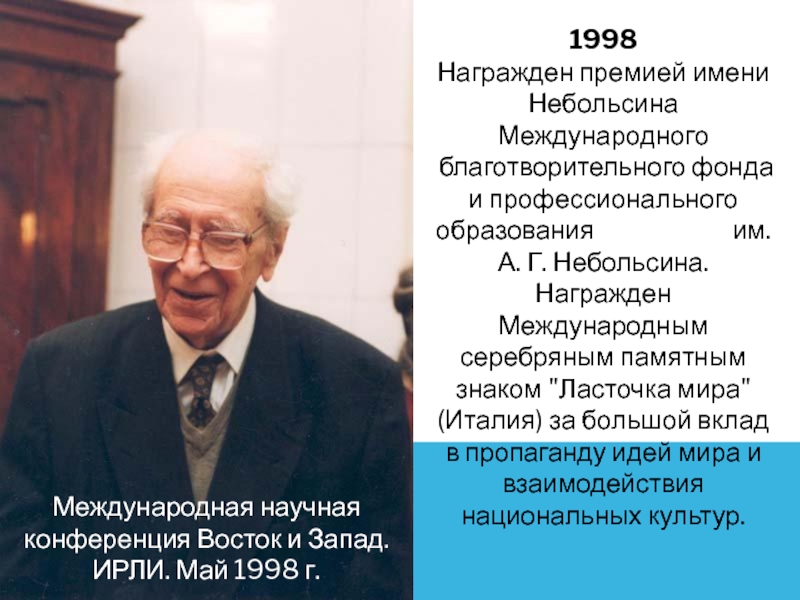 Международная научная конференция Восток и Запад. ИРЛИ. Май 1998 г.1998 Награжден премией имени Небольсина Международного благотворительного фонда