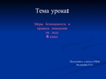 Конспект по основам безопасности жизнедеятельности Безопасность на льду  (6 класс)