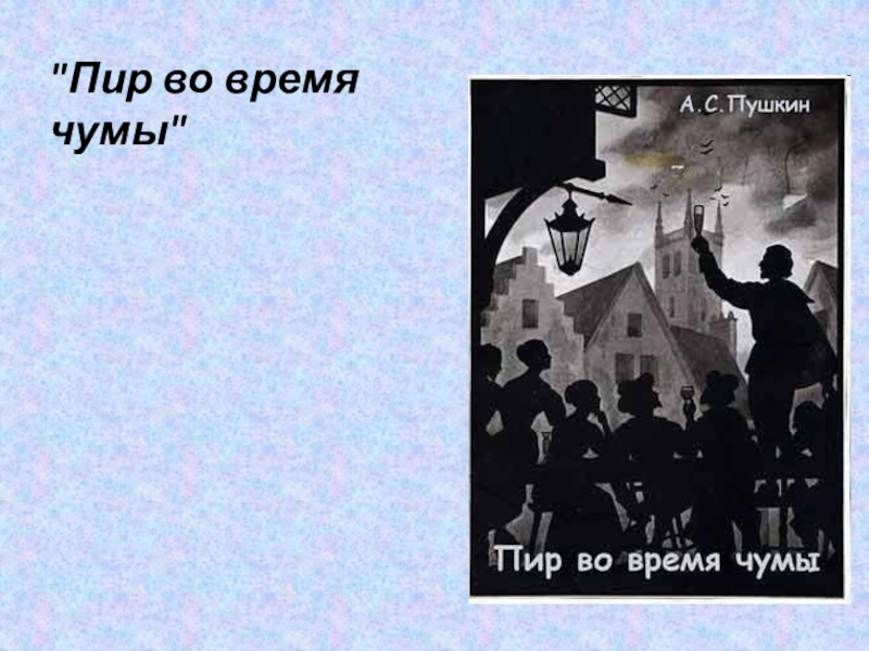 Пир во время чумы читать. Пир во время чумы книга. Пир во время чумы Пушкина. Пир во время чумы Александр Пушкин. 1830 - А.С. Пушкин 