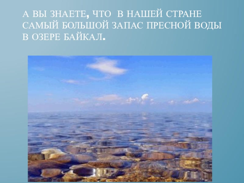 Байкал запасы пресной. Самый большой запас пресной воды. Запасы пресной воды в Байкале. Самые большие запасы пресной воды озера. Самый большой источник пресной воды.