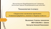 Презентация по технологии на тему: Закрепление настенных предметов. Установка форточек, оконных и дверных петель (6 класс)