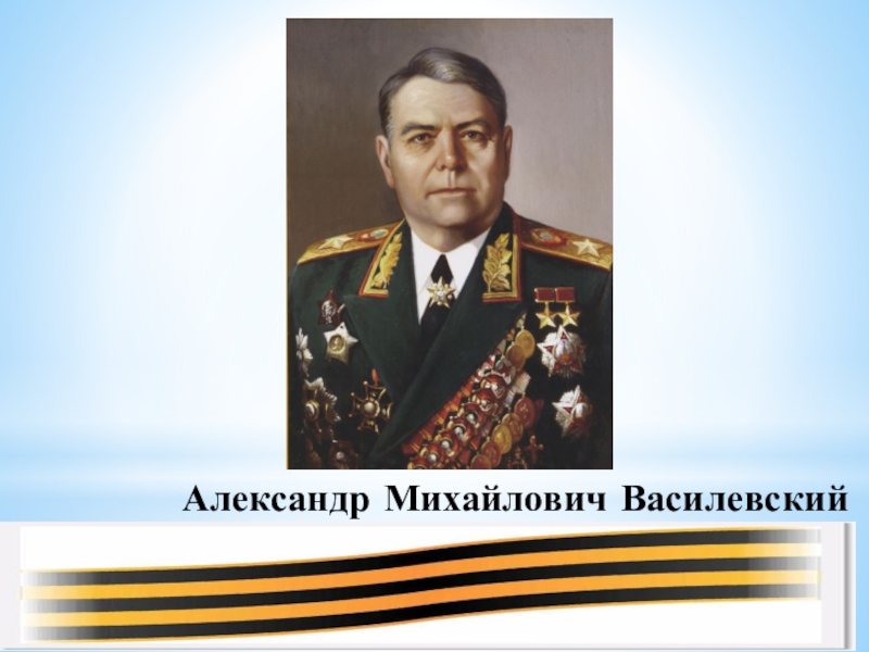 Василевский александр михайлович биография презентация