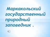 Презентация Маркакольский государственный заповедник