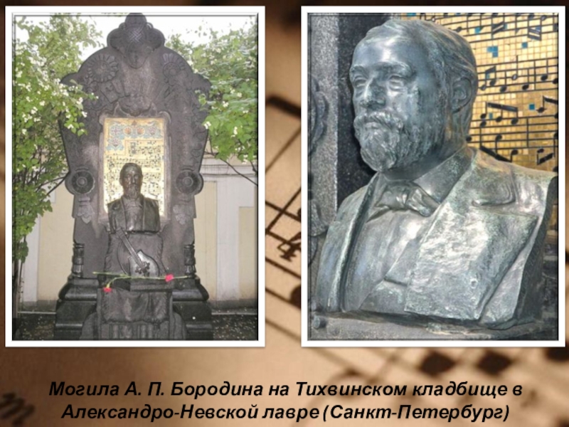 Могила А. П. Бородина на Тихвинском кладбище в Александро-Невской лавре (Санкт-Петербург)