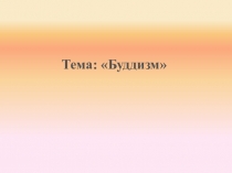 Презентация к уроку ОРКСЭ 4 класс на тему Буддизм
