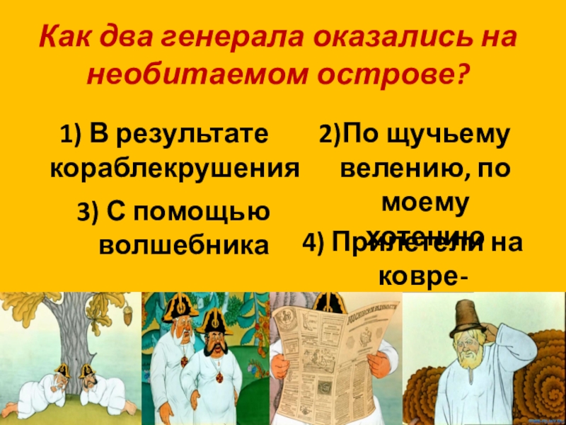 Как два генерала отыскали мужика на острове. Как два Генерала оказались на необитаемом. Как 2 Генерала оказались на необитаемом острове. Как генералы оказались на острове. Как генералы оказались на необитаемом острове.