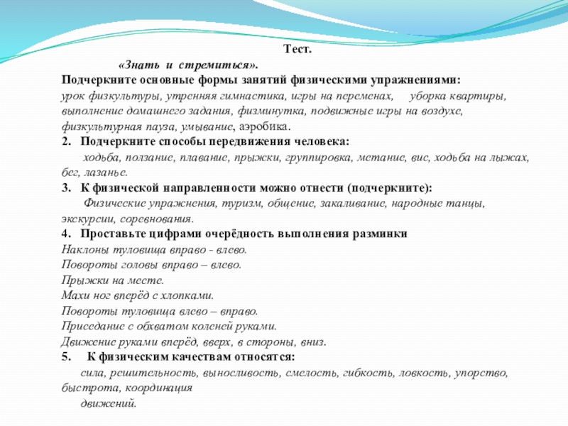 Тема урока тест. Подчеркните основные формы занятий физическими упражнениями. Тесты на уроке физкультуры. Зачет по физкультуре. Основные формы занятий гимнастикой.