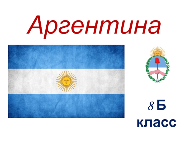 Презентация по географии на тему Аргентина