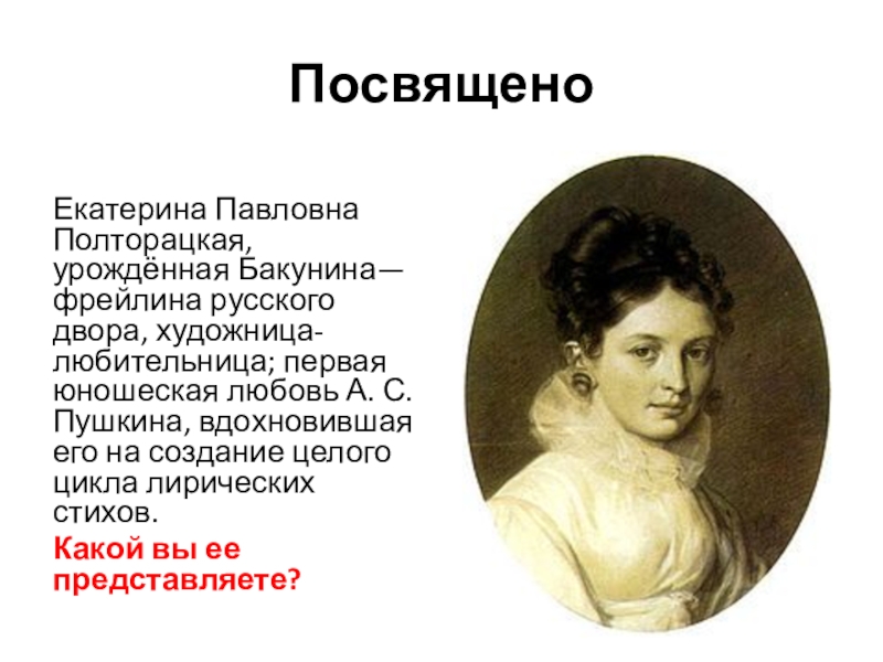 Желание пушкин. Екатерина Павловна Бакунина. Екатерина Полторацкая. Екатерина Павловна Полторацкая. Екатерина Павловна Бакунина и Пушкин.