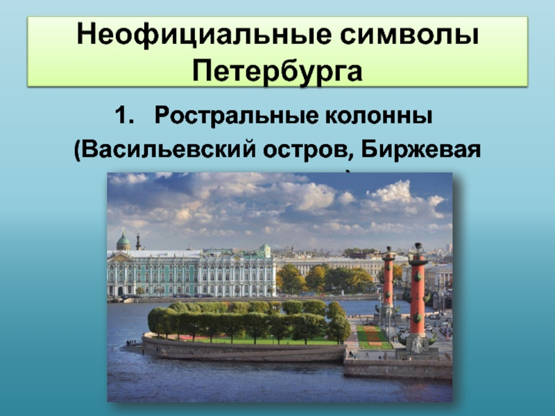 Презентация символы санкт петербурга для дошкольников