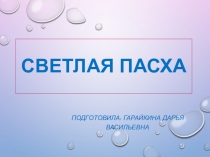 Светлая пасха