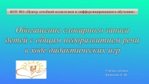 Обогащение словарного запаса детей с общим недоразвитием речи в ходе дидактических игр