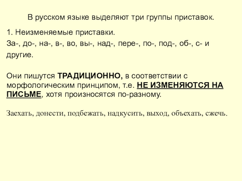 В русском языке выделяют три группы приставок.1. Неизменяемые приставки.За-, до-, на-, в-, во, вы-, над-, пере-, по-,