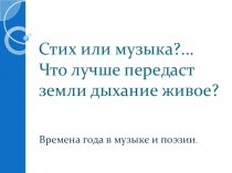 Презентация к классному часу Времена года в музыке и поэзии