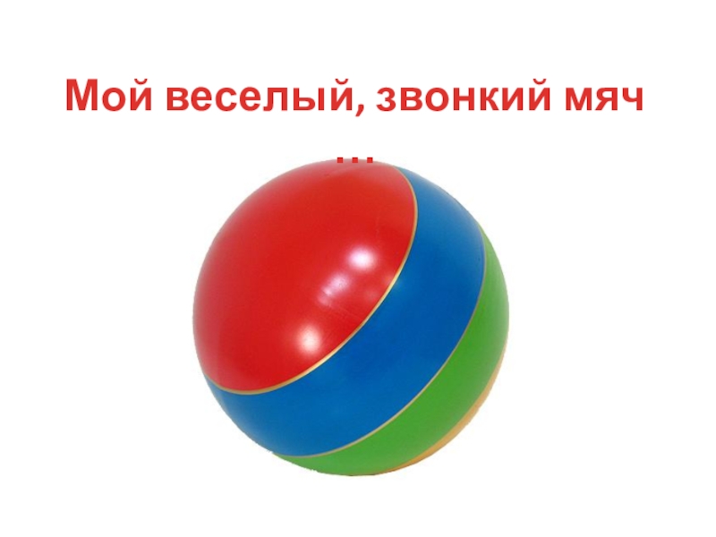 Карточка ball. Мяч для дошкольников. Мячи для детского сада. Мячик детский. Мячи детские.