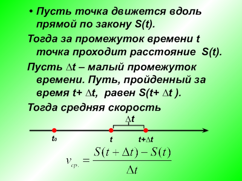 Вдоль прямой. Точка движется по прямой. Путь в промежутке времени. Путь, пройдённый точкой за промежуток времени t1.