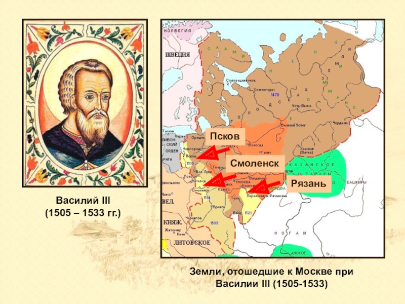 Присоединение пскова к москве во время княжения. Правление Василия 3 карта. Присоединение земель при Василии 3.