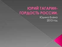 Презентация Наша гордость-Юрий Гагарин 1-2 классы