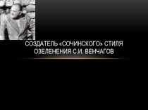 Создатель сочинского стиля- С.И.Венчагов