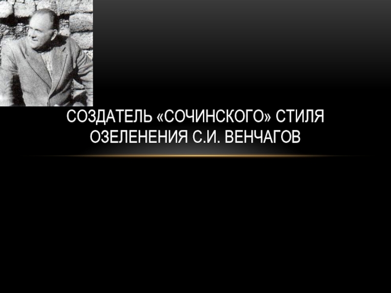 Презентация Создатель сочинского стиля- С.И.Венчагов