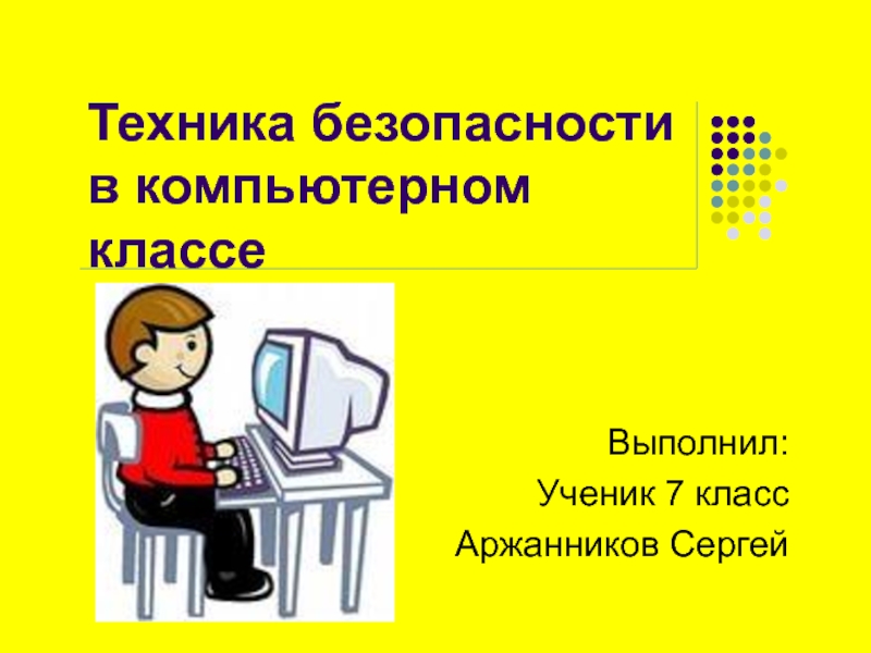 Презентация Проект на тему Техника безопасности при работе за компьютером