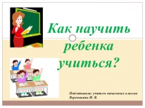 Презентация к родительскому собранию в 1 классе