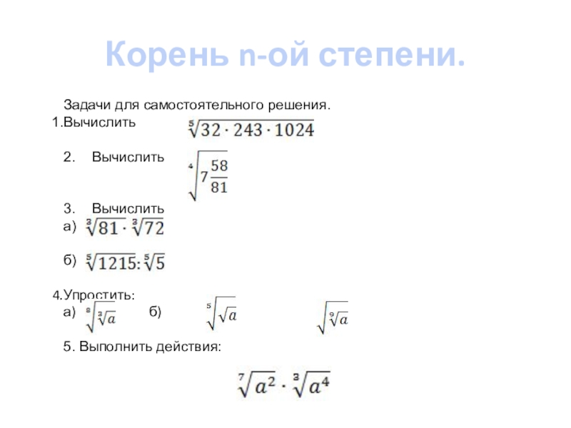 Способы извлечения корней n й степени проект