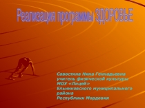 Презентация по физической культуре программа здоровье