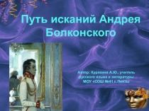 Презентация по литературе на тему Путь исканий князя Андрея Болконского и опорный конспект